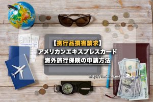 【携行品損害請求】アメリカンエキスプレスカード海外旅行保険の申請方法(セゾン)