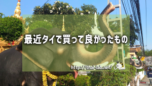 【２０１７年１１月】　最近タイで買って良かったもの２点