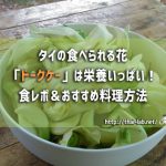 タイの食べられる花「ドークケー」は栄養いっぱい！食レポ＆おすすめ料理方法