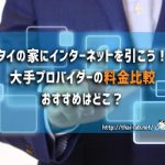 タイの家にインターネットを引こう!大手プロバイダー4社の料金比較 おすすめプロバイダーはどこ?