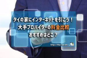 タイの家にインターネットを引こう!大手プロバイダー4社の料金比較 おすすめプロバイダーはどこ?