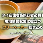 タイ在住者&旅行者必見!現地情報収集に役立つフリーペーパー総まとめ
