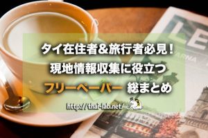 タイ在住者&旅行者必見!現地情報収集に役立つフリーペーパー総まとめ