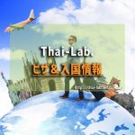 【2020年】ヤンゴンでのタイ観光ビザ取得 現状はかなり厳しい!?