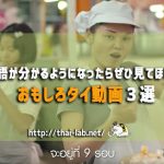 タイ語が分かるようになったらぜひ見てほしい!おもしろタイ動画3選