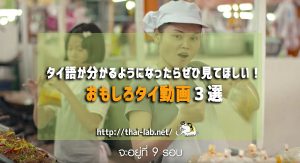 タイ語が分かるようになったらぜひ見てほしい！おもしろタイ動画３選