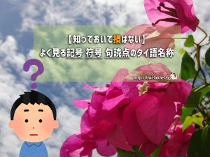 【知っておいて損はない】よく見る記号 符号 句読点のタイ語名称