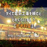 タイで電気工事を頼むとどれぐらいする？【参考料金】