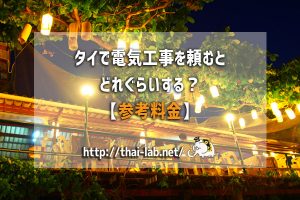 タイで電気工事を頼むとどれぐらいする?【参考料金】
