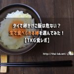 タイで卵かけご飯は危ない?生で食べれる卵はどこで売ってる?【TKG食レポ】
