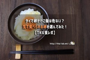 タイで卵かけご飯は危ない?生で食べれる卵はどこで売ってる?【TKG食レポ】