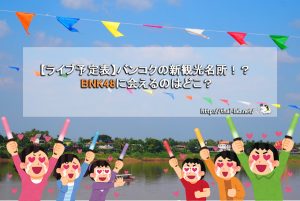 【ライブ予定表】バンコクの新観光名所!? BNK48に会えるのはどこ?