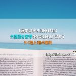 【語学留学&海外移住】外国語を習得するのに良い方法は?タイ語上達の秘訣