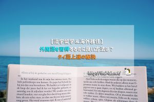 【語学留学&海外移住】外国語を習得するのに良い方法は?タイ語上達の秘訣