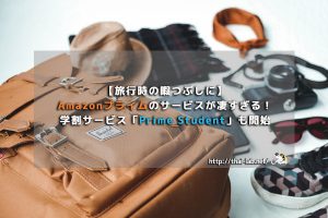 【旅行時の暇つぶしに】Amazonプライムのサービスが凄すぎる!学割サービス「Prime Student」も開始