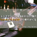 エストニアで365日有効&90日EU旅行可能「デジタルノマドビザ」の発行がくる!?