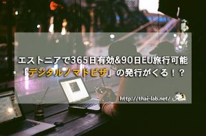エストニアで365日有効&90日EU旅行可能「デジタルノマドビザ」の発行がくる!?
