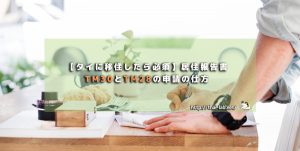 【タイに移住したら必須】居住報告書 TM30とTM28の申請の仕方