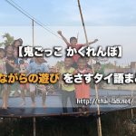 【鬼ごっこ かくれんぼ】昔ながらの遊びをさすタイ語まとめ