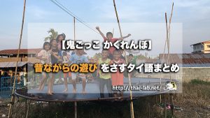 【鬼ごっこ かくれんぼ】昔ながらの遊びをさすタイ語まとめ