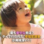 最も幸せな県は？タイで行われた「幸福度調査」が興味深い！！