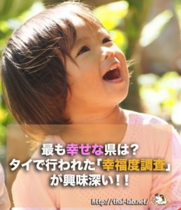 最も幸せな県は？タイで行われた「幸福度調査」が興味深い！！