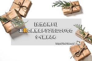 【女性必見!!】お肌の異常&トラブルについてのタイ語まとめ