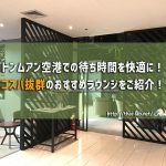 ドンムアン空港での待ち時間を快適に!コスパ抜群のおすすめラウンジをご紹介!