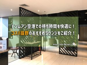 ドンムアン空港での待ち時間を快適に!コスパ抜群のおすすめラウンジをご紹介!