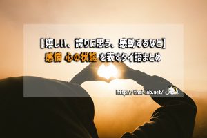 【嬉しい、誇りに思う、感動するなど】感情、心の状態を表すタイ語まとめ