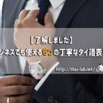 【了解しました】ビジネスでも使える6つの丁寧なタイ語表現