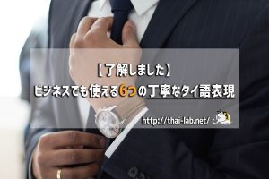 【了解しました】ビジネスでも使える6つの丁寧なタイ語表現