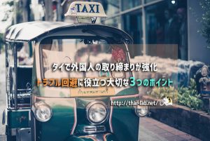 タイで外国人の取り締まりが強化 トラブル回避に役立つ大切な3つのポイント