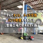 タイでオイル&タイヤ交換、パンク修理をする方法と費用【整備工場で使えるタイ語】