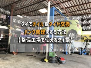 タイでオイル＆タイヤ交換、パンク修理をする方法と費用【整備工場で使えるタイ語】