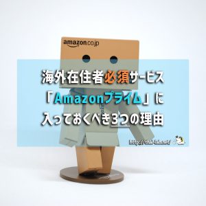 海外在住者必須サービス「Amazonプライム」に入っておくべき4つの理由