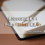 使いこなせば上級者!!タイ語の「ことわざ」厳選6つ