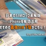 日本のSIMロック未解除iPhoneを有効活用 おすすめの最強SIM下駄がこちら!!
