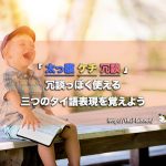 「太っ腹 ケチ 冗談」冗談っぽく使える三つのタイ語表現を覚えよう