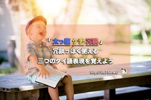 「太っ腹 ケチ 冗談」冗談っぽく使える三つのタイ語表現を覚えよう