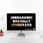 【超簡単&完全無料】海外からMacでVPN接続する方法