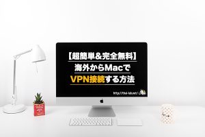 【超簡単&完全無料】海外からMacでVPN接続する方法