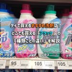 タイで買えるおすすめ洗剤は?どこでも買える「アタック」種類ごとの違いを解説