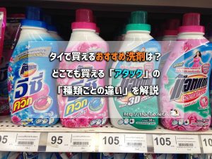 タイで買えるおすすめ洗剤は?どこでも買える「アタック」種類ごとの違いを解説