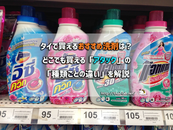 タイで買えるおすすめ洗剤は？どこでも買える「アタック」種類ごとの違いを解説