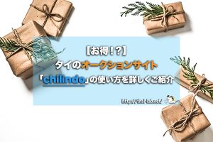 タイのオークションサイト「chilindo」の使い方を詳しくご紹介【お得！？】