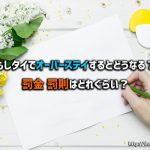 もしタイでオーバーステイするとどうなる?罰金や罰則はどれぐらい?