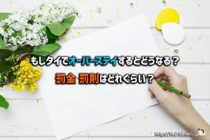 もしタイでオーバーステイするとどうなる?罰金や罰則はどれぐらい?