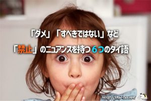 「禁止」のニュアンスを持つ６つのタイ語　「ダメ」「すべきではない」など