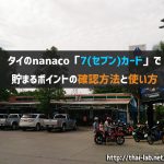 タイのnanaco「7(セブン)カード」で貯まるポイントの確認方法と使い方